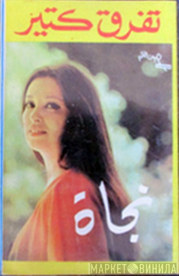 نجاة الصغيرة  - تفرق كتير