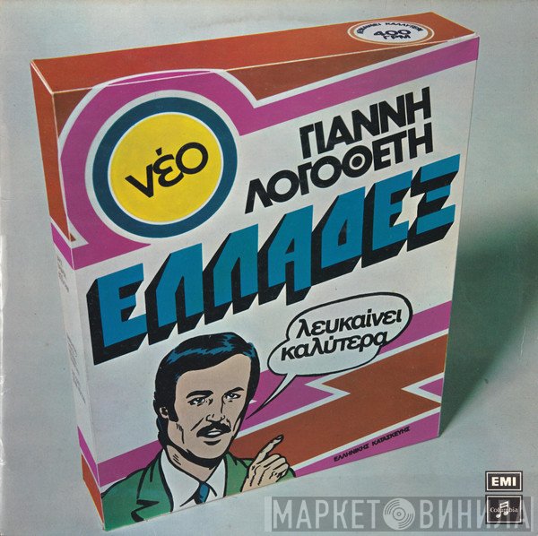 Γιάννης Λογοθέτης  - Ελλαδέξ