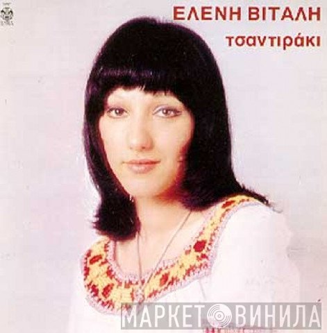 Ελένη Βιτάλη  - Τσαντιράκι