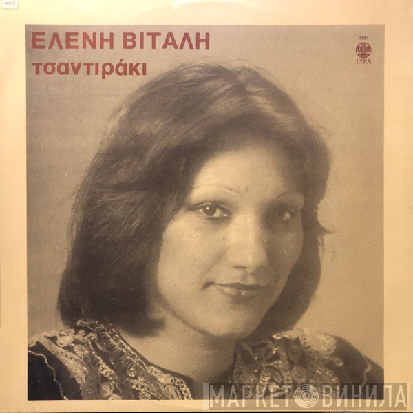 Ελένη Βιτάλη  - Τσαντιράκι