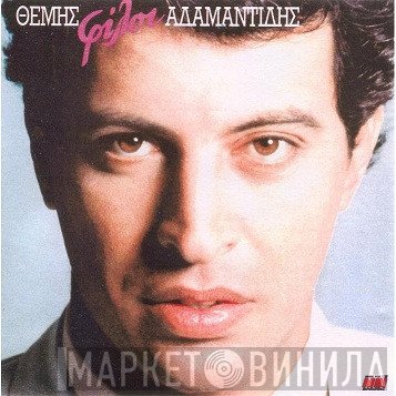 Θέμης Αδαμαντίδης  - Φίλοι