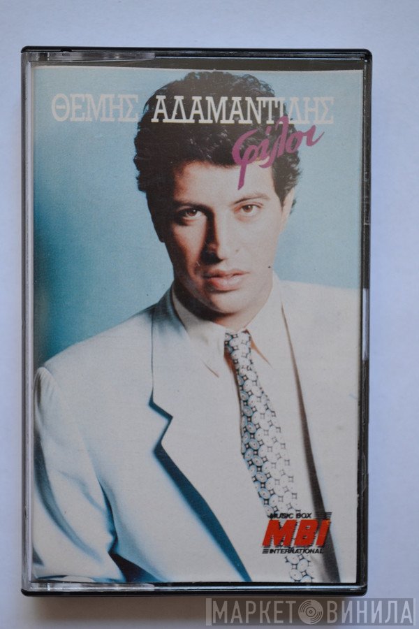 Θέμης Αδαμαντίδης  - Φίλοι