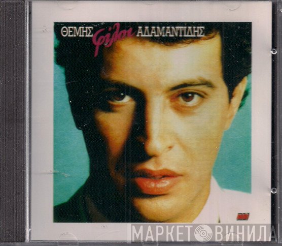 Θέμης Αδαμαντίδης  - Φίλοι