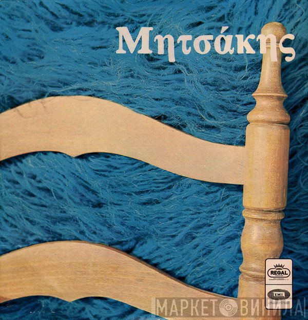 Γιώργος Μητσάκης  - Μητσάκης