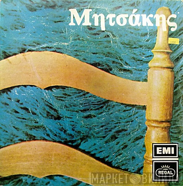 Γιώργος Μητσάκης  - Μητσάκης