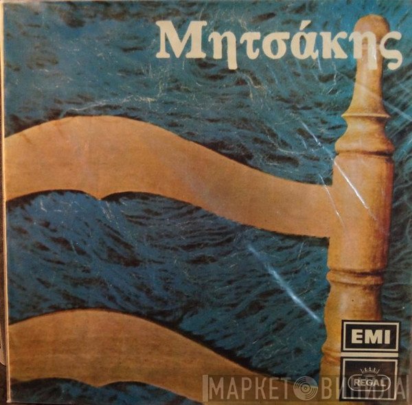 Γιώργος Μητσάκης  - Μητσάκης