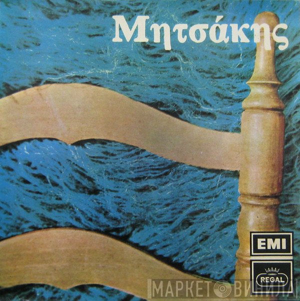 Γιώργος Μητσάκης  - Μητσάκης