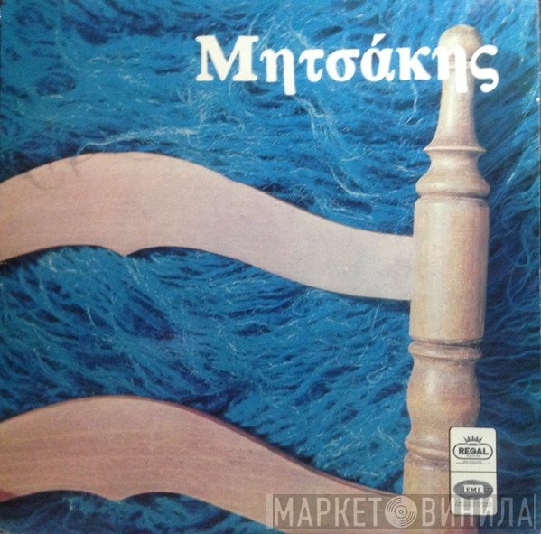 Γιώργος Μητσάκης  - Μητσάκης