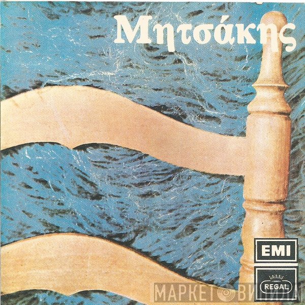Γιώργος Μητσάκης  - Μητσάκης