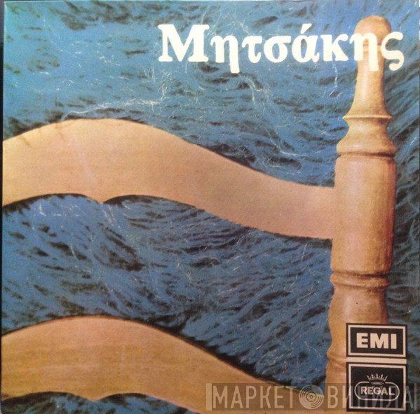 Γιώργος Μητσάκης  - Μητσάκης