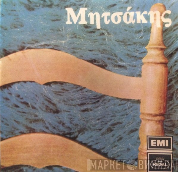 Γιώργος Μητσάκης  - Μητσάκης