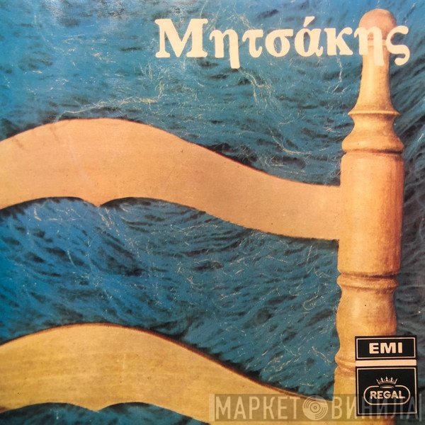 Γιώργος Μητσάκης  - Μητσάκης