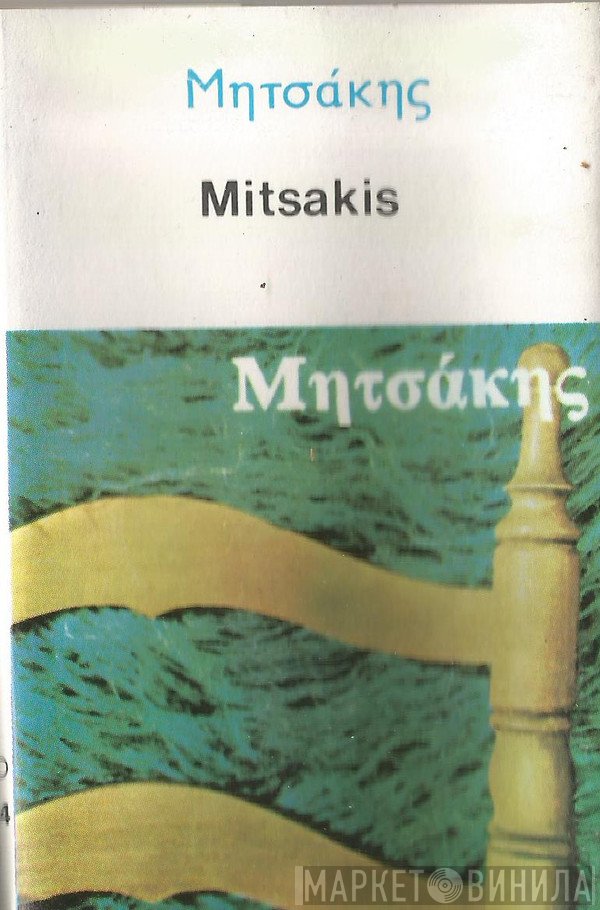 Γιώργος Μητσάκης  - Μητσάκης