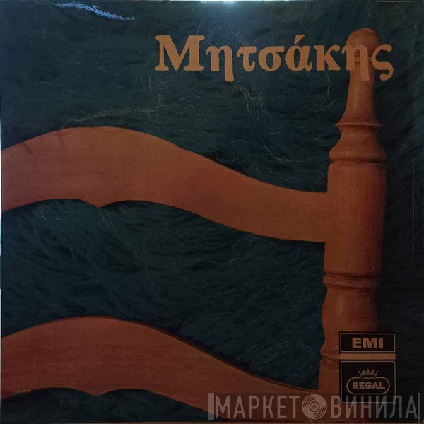 Γιώργος Μητσάκης  - Μητσάκης