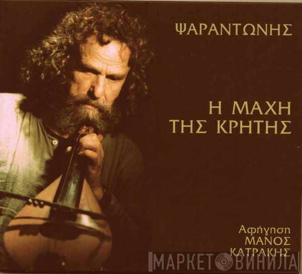 Ψαραντώνης  - Η Μάχη Της Κρήτης