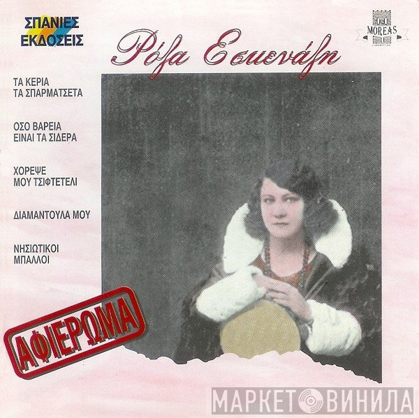 Ρόζα Εσκενάζυ  - Αφιέρωμα