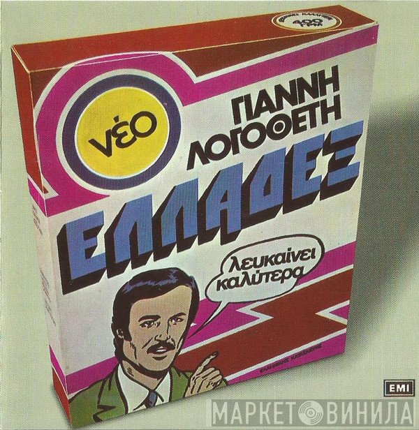 Γιάννης Λογοθέτης  - Ελλαδέξ