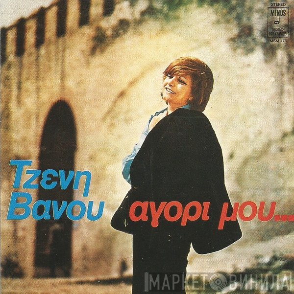 Τζένη Βάνου  - Αγόρι Μου...