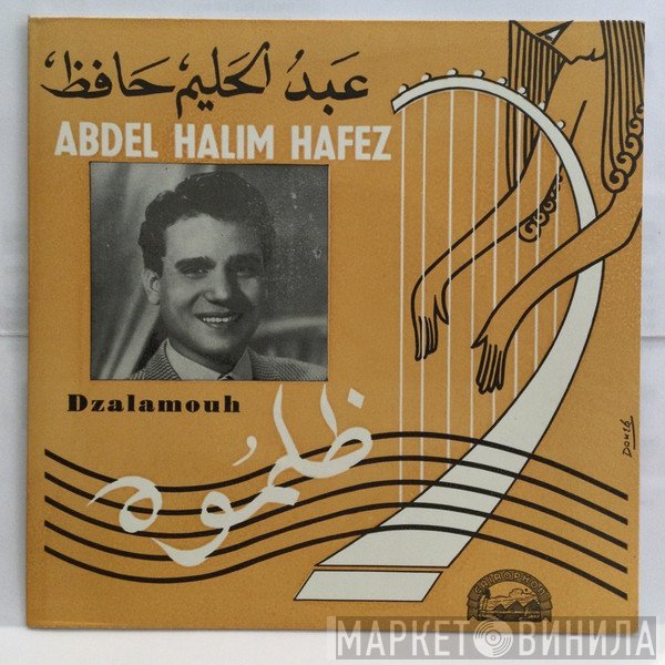 عبد الحليم حافظ  - ظلموه