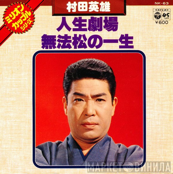 村田英雄 - 人生劇場 / 無法松の一生