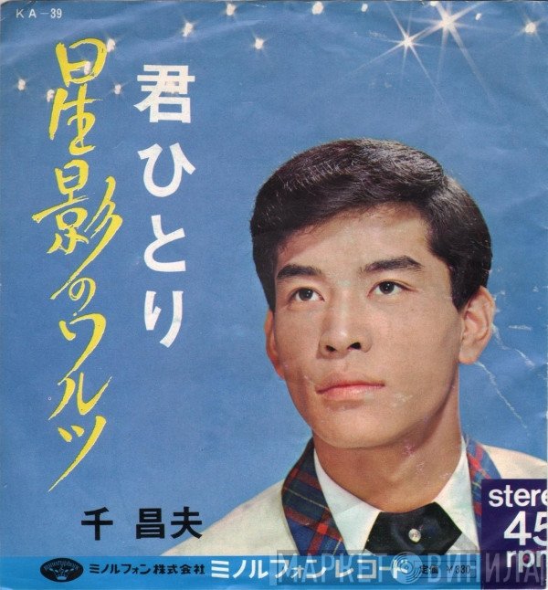 千昌夫  - 星影のワルツ / 君ひとり