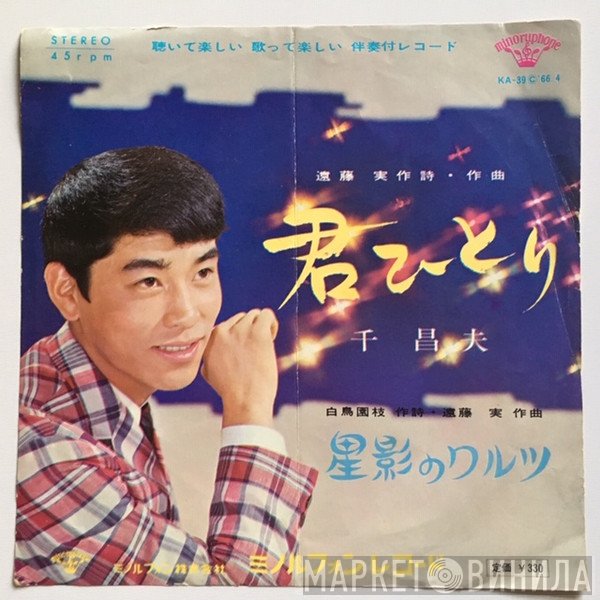 千昌夫  - 君ひとり / 星影のワルツ