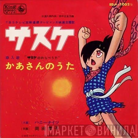 ハニー・ナイツ / 岡田恭子  - サスケ