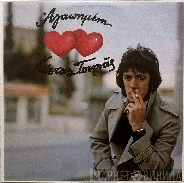 Κώστας Τουρνάς  - Αγαπημένη