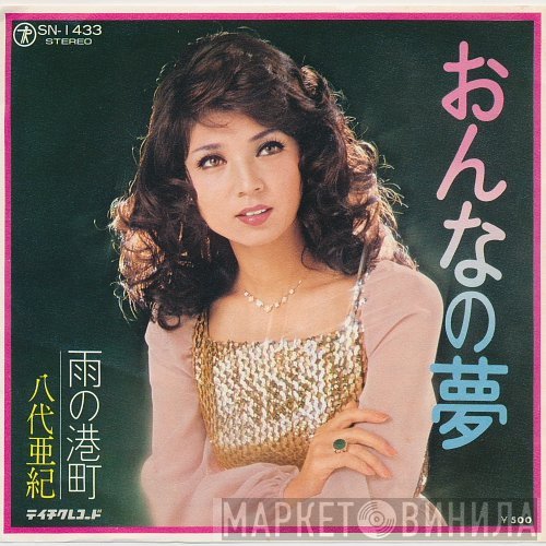 八代亜紀  - おんなの夢 / 雨の港町