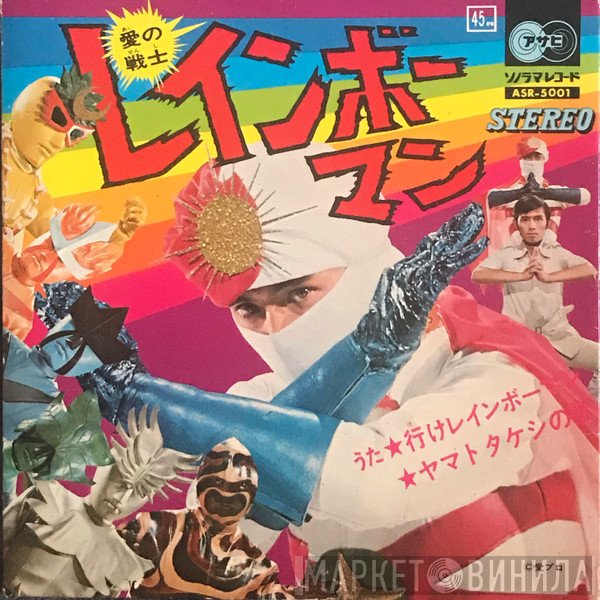 安永憲自, ヤング・フレッシュ  - レインボーマン
