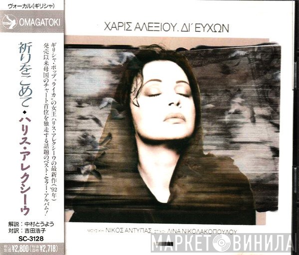 Χάρις Αλεξίου  - Δι' Ευχών
