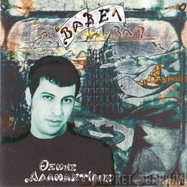 Θέμης Αδαμαντίδης  - Βαβέλ