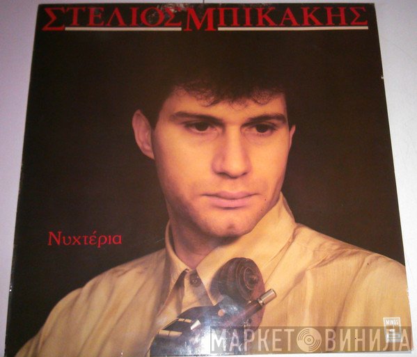 Στέλιος Μπικάκης  - Νυχτέρια