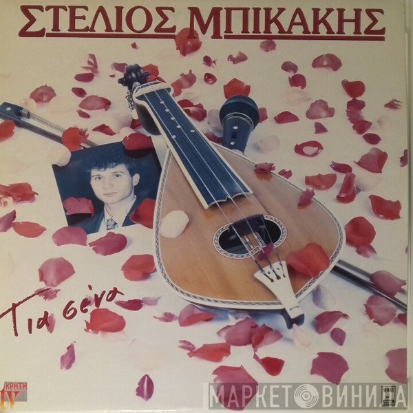 Στέλιος Μπικάκης  - Για Σένα