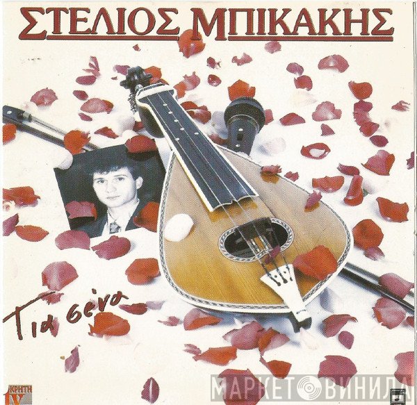 Στέλιος Μπικάκης  - Για Σένα