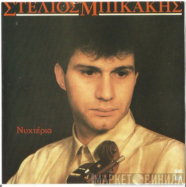 Στέλιος Μπικάκης  - Νυχτέρια