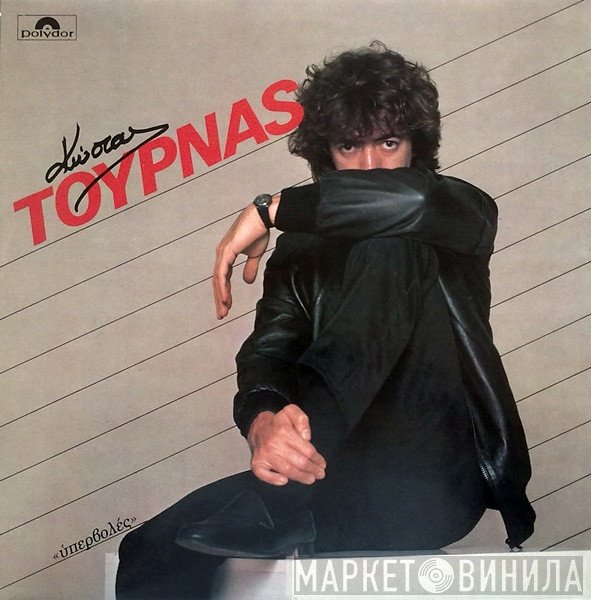 Κώστας Τουρνάς  - Υπερβολές