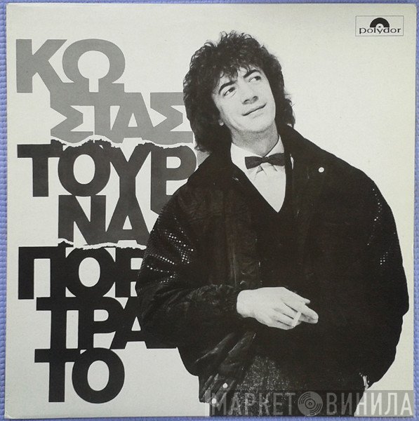Κώστας Τουρνάς  - Πορτραίτο