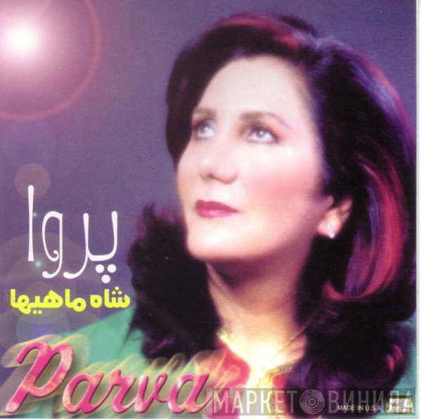پروا = پروا  - شاه ماهيها