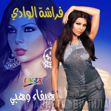 هيفاء وهبي  - فراشة الوادي