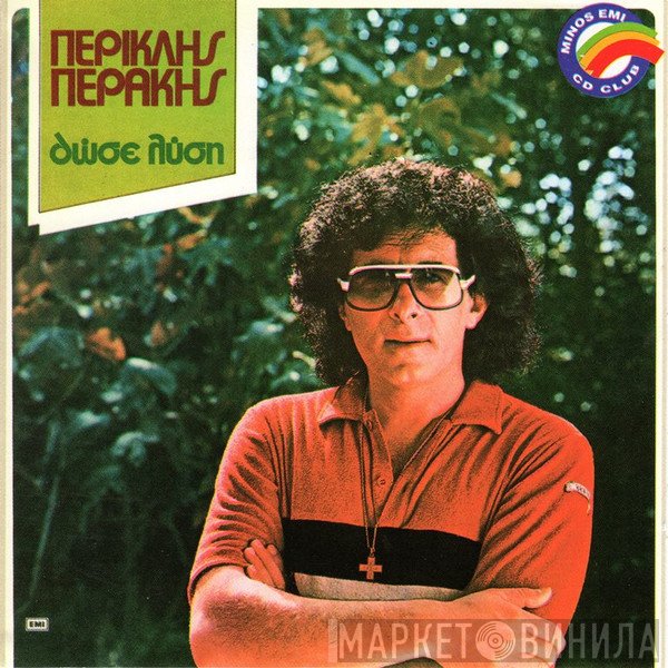 Περικλής Περάκης  - Δώσε Λύση