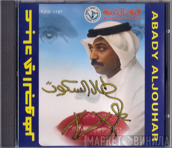 عبادي الجوهر  - طال السكوت