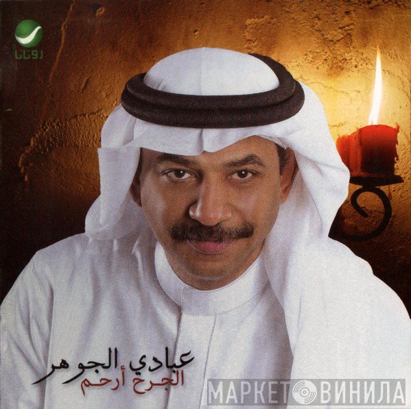 عبادي الجوهر  - الجرح أرحم