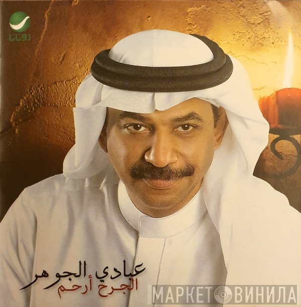 عبادي الجوهر  - الجرح أرحم
