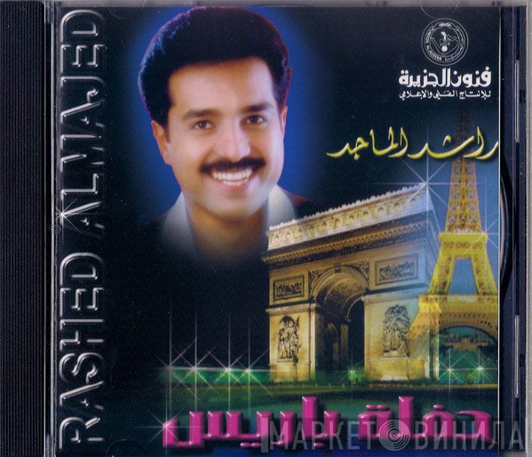 راشد الماجد  - حفلة باريس