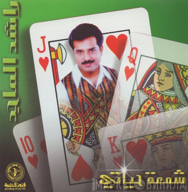 راشد الماجد  - شمعة حياتي