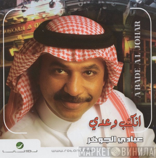 عبادي الجوهر  - أنكتب وعدي