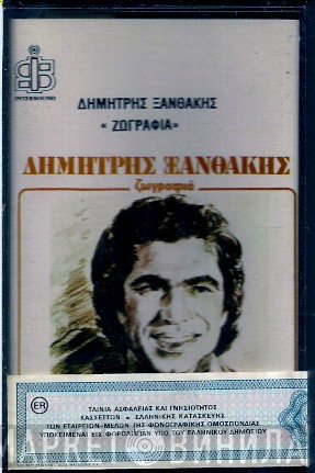 Δημήτρης Ξανθάκης  - Ζωγραφιά