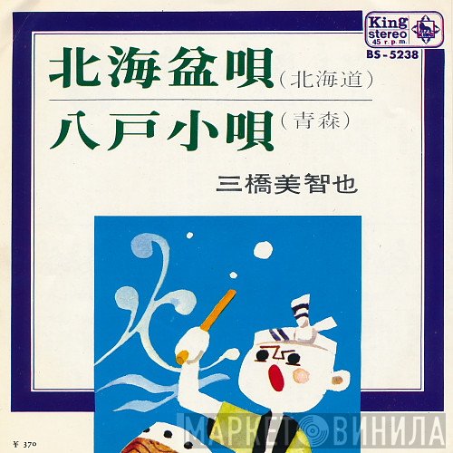 三橋美智也  - 北海盆唄 / 八戸小唄