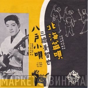 三橋美智也  - 北海盆唄 / 八戸小唄
